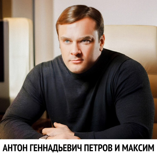 Anton Gennadievich Petrov i maksim (1)
