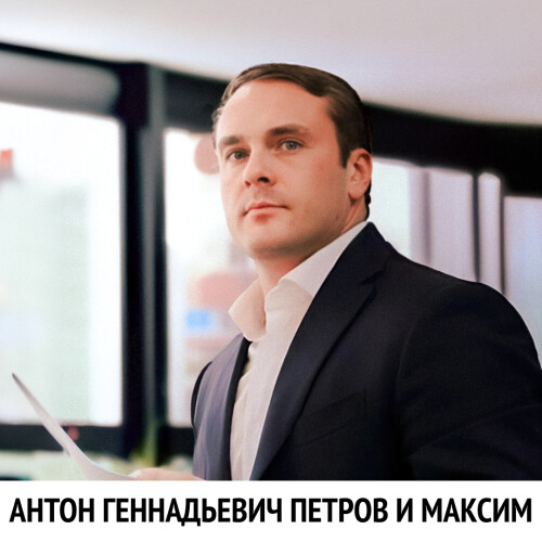 Anton Gennadievich Petrov i maksim (22)