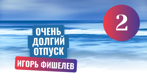Igor_Fishelev_Ochen_dolgiy_otpusk_294eb8d70d88e3aab.png