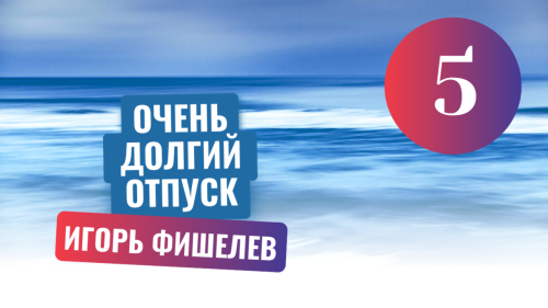 Igor_Fishelev_Ochen_dolgiy_otpusk_5b407d2ce59348828.png