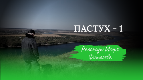 Igor_Fishelev_Pastukh_10beca33484852e14.png