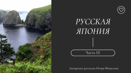 Igor_Fishelev_Russkaya_Yaponiya_9d851b775d3949d86.png