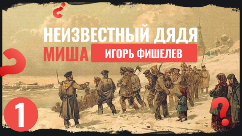 Igor_Fishelev_Neizvestnii_dyadya_Misha_122abe164b467c6ba.png
