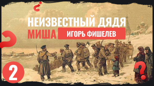 Igor_Fishelev_Neizvestnii_dyadya_Misha_26192b637223ad4d5.png