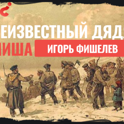 Igor_Fishelev_Neizvestnii_dyadya_Misha_26192b637223ad4d5