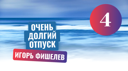 Igor_Fishelev_Ochen_dolgiy_otpusk_4fee2e464ab948995.png