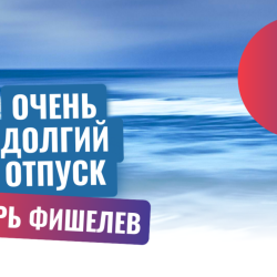 Igor_Fishelev_Ochen_dolgiy_otpusk_56e69f7b164c3115f