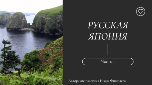 Igor_Fishelev_Russkaya_Yaponiya_17aeaf98f28c809ed.png