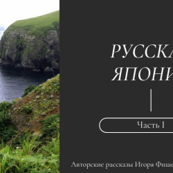 Igor_Fishelev_Russkaya_Yaponiya_17aeaf98f28c809ed