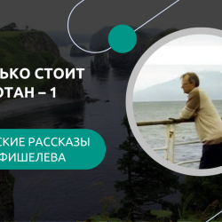 Igor_Fishelev_Skolko_stoit_Shikotan_1a7a6deb6ac2d0040