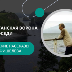 Igor_Fishelev_Shikotanskaya_vorona_i_ee_sosedic6558c93dc46ae0a