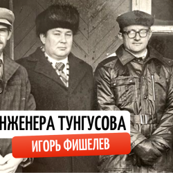 Igor_Fishelev_mechta_inzhenera_tungusova_14fbfc145277793b1