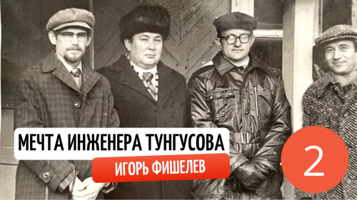 Igor_Fishelev_mechta_inzhenera_tungusova_2e0c527145de4341a.png
