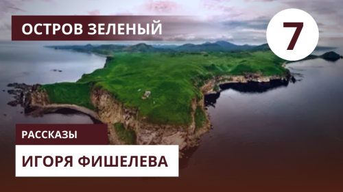 igor fishelev ostrov zelenyj 7