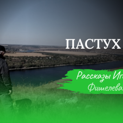 igor-fishelev-pastukh-1c1750e443154791b