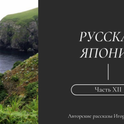 igor-fishelev-russkaya-yaponiya-12ea5e11e15bcd084f