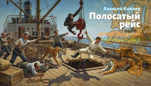 wt_polosatyy-reys-aleksey-kapler_2061033384f81f98009b36ac9.jpg